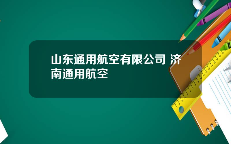 山东通用航空有限公司 济南通用航空